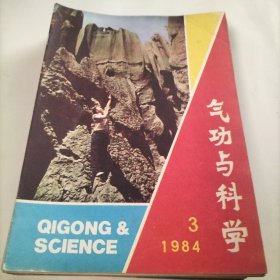 气功与科学，五禽图，气功科学，练功，意念活动，治疗心血管病，治疗高血压病，功法，太阳功，功法，瑜伽功法，武术，少林心意把，白居易，历史源流，