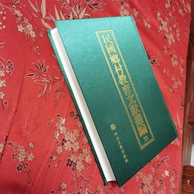 陈礼江教育论文集 陈礼江著 江苏省立教育学院 民国二十五年 （精装绸面）民国乡村教育文献丛编（33）＜363＞ 四川大学出版社2015年7月一版一印〈陈礼江，国立社会教育学院（解放后并入苏州大学）创院院长，著名社会教育学家，江西九江市濂溪区新港镇荷塘村人〉