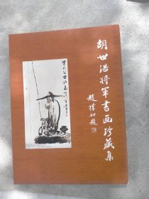 胡世浩将军书画珍藏集7