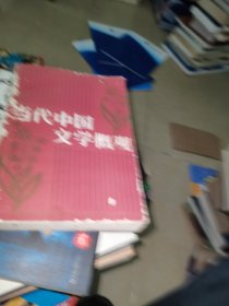 當(dāng)代中國文學(xué)概觀