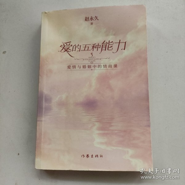 爱的五种能力（升级版）：爱情与婚姻的情商课，完美的两性关系由此开启