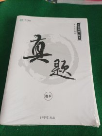 真题 一起考教师 教师招聘考试 教育综合知识 最新真题 题本+解析 17学堂出品 未开封