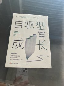 自驱型成长（未拆封）