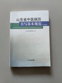 山东省中医病历书写基本规范:2010年版