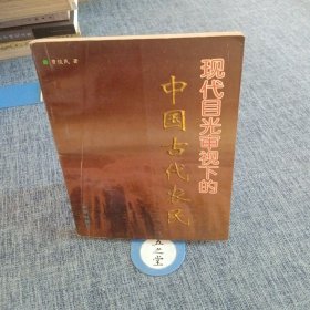 现代目光审视下的中国古代农民