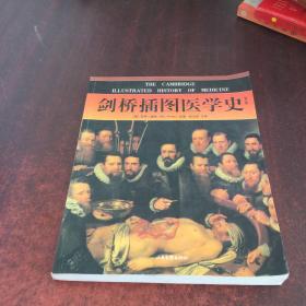 劍橋插圖醫(yī)學(xué)史（修訂版）