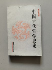 中国古代哲学史论