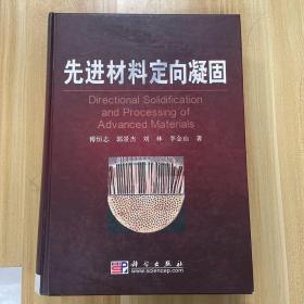 先进材料定向凝固