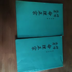 神峰通考 命理正宗 上下