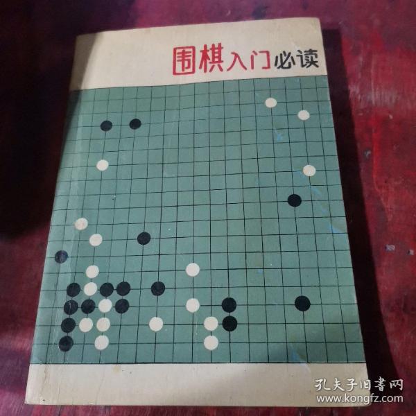 围棋入门必读