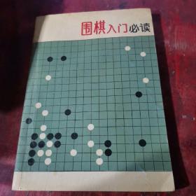 围棋入门必读