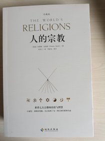 人的宗教（珍藏版）：世界七大宗教的历史和智慧