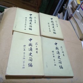 中国通史简编（全4册）