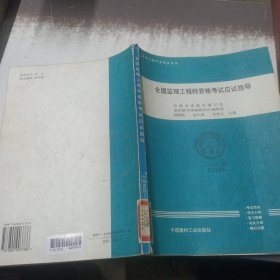 全国监理工程师资格考试应试指导