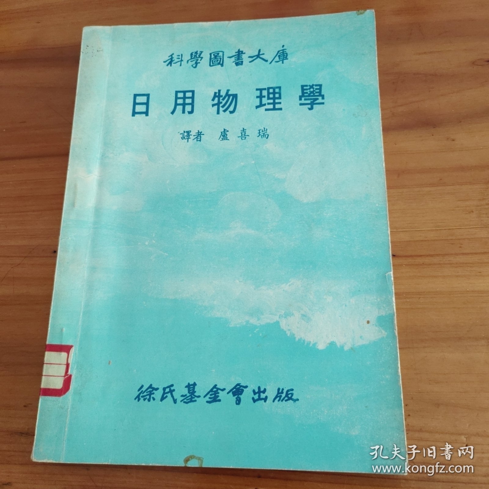日用物理学