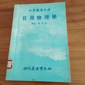 日用物理学