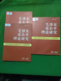 毛泽东邓小平理论研究   (2021.12、2022.2、2022.4(共3本合售)。
