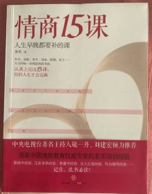 情商15课：人生早晚都要补的课