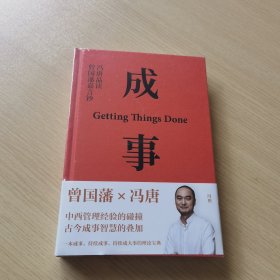 成事：冯唐品读曾国藩嘉言钞（限量书签版，以麦肯锡的方法论，解读曾国藩的成事学）（未拆封）