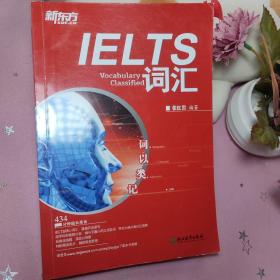 新东方·词以类记：IELTS词汇