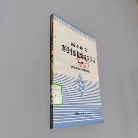 高中语文客观性试题训练与指导第三册