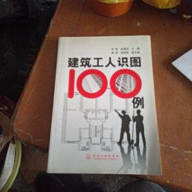 建筑工人识图100例