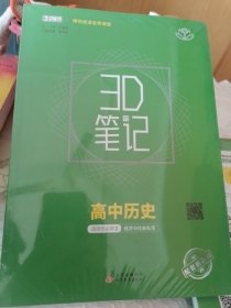 3D笔记 高中历史必修二