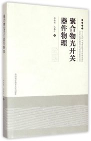 【正版新书】聚合物光开关器件物理