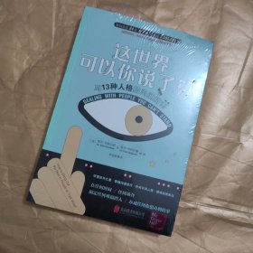 这世界可以你说了算：与13种人格的沟通指南（畅销全球逾2,000,000册）