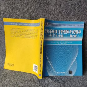 信息系统项目管理师考试辅导（针对下午考试）（第2版）