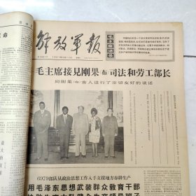 解放军报1967年3-4月合订本54期全（第3349号-3402号）4开原报