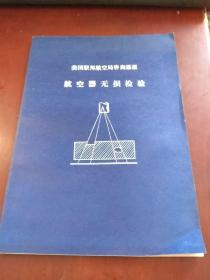 美国联邦航空局咨询通报  《航空器无损检验》