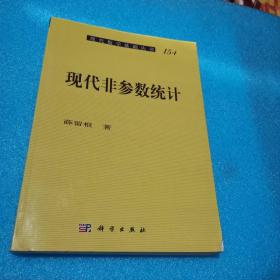 现代数学基础丛书：现代非参数统计