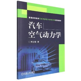 普通高等教育汽车车身设计学科方向规划教材：汽车空气动力学