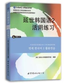 延世韩国语2活用练习/韩国延世大学经典教材系列