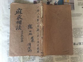 线装古籍：麻衣相法，上下本全集，达摩祖师合并，32开，民国旧书
柜子