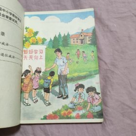 全日制六年制小学课本：数学 第一册