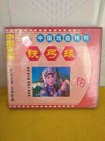 光盘 中国京剧中国戏曲精粹 铁弓缘  VCD 2碟