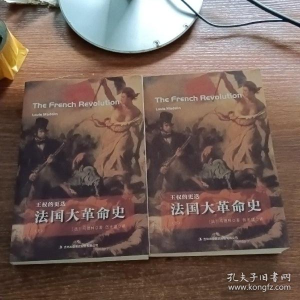 王权的更迭：法国大革命史（上下）