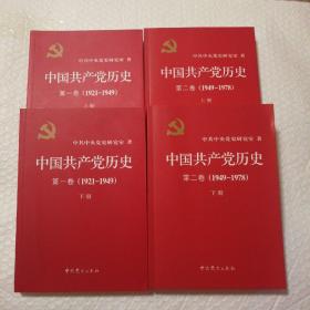 中国共产党历史第一卷（1921-1949）+（第二卷）(1949-1978) 平装四册合售【一页折角。其他瑕疵仔细看图。】