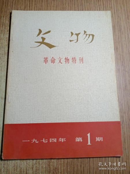 文物革命文物特刊1974.1