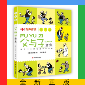 父与子全集(注音版)