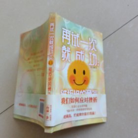 再试一次就成功：被拒绝的勇气（华语心灵导师刘墉写给年轻一代的情绪管理指南。）