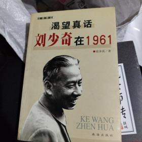 渴望真话：刘少奇在1961