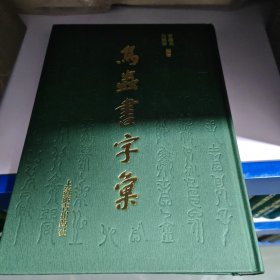 鸟虫书字汇