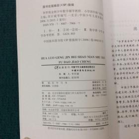 华罗庚金杯少年数学辅导教程-小学四年级