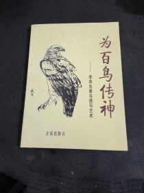 中国人民解放军总后勤部金盾出版社 为百鸟传神/李燕生禽鸟速写艺术/李燕生