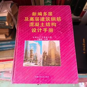 新編多層及高層建筑鋼筋混凝土結(jié)構(gòu)設計手冊。