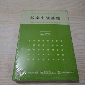 数字出版基础（2020年版）