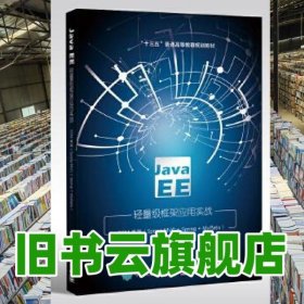Java EE轻量级框架应用实战 SSM框架 石毅 电子工业出版社2020年版 9787121391088